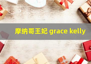 摩纳哥王妃 grace kelly